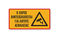 Πινακίδα Σήμανσης Στρατιωτικών Εγκαταστάσεων ML08 - Horosimansi