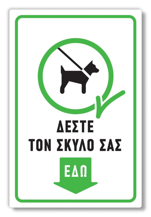 Πινακίδα Σκύλου Δέστε Εδώ DG25 - Horosimansi