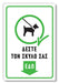 Πινακίδα Σκύλου Δέστε Εδώ DG25 - Horosimansi