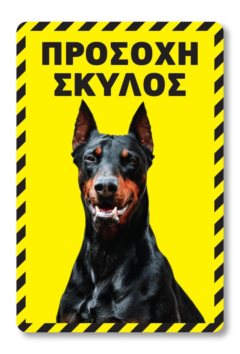 Πινακίδα Σκύλου Doberman DG15 - Horosimansi