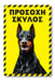 Πινακίδα Σκύλου Doberman DG15 - Horosimansi