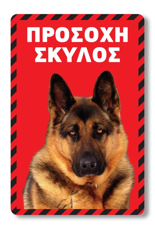 Πινακίδα Σκύλου Λυκόσκυλο DG18 - Horosimansi