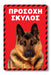 Πινακίδα Σκύλου Λυκόσκυλο DG18 - Horosimansi