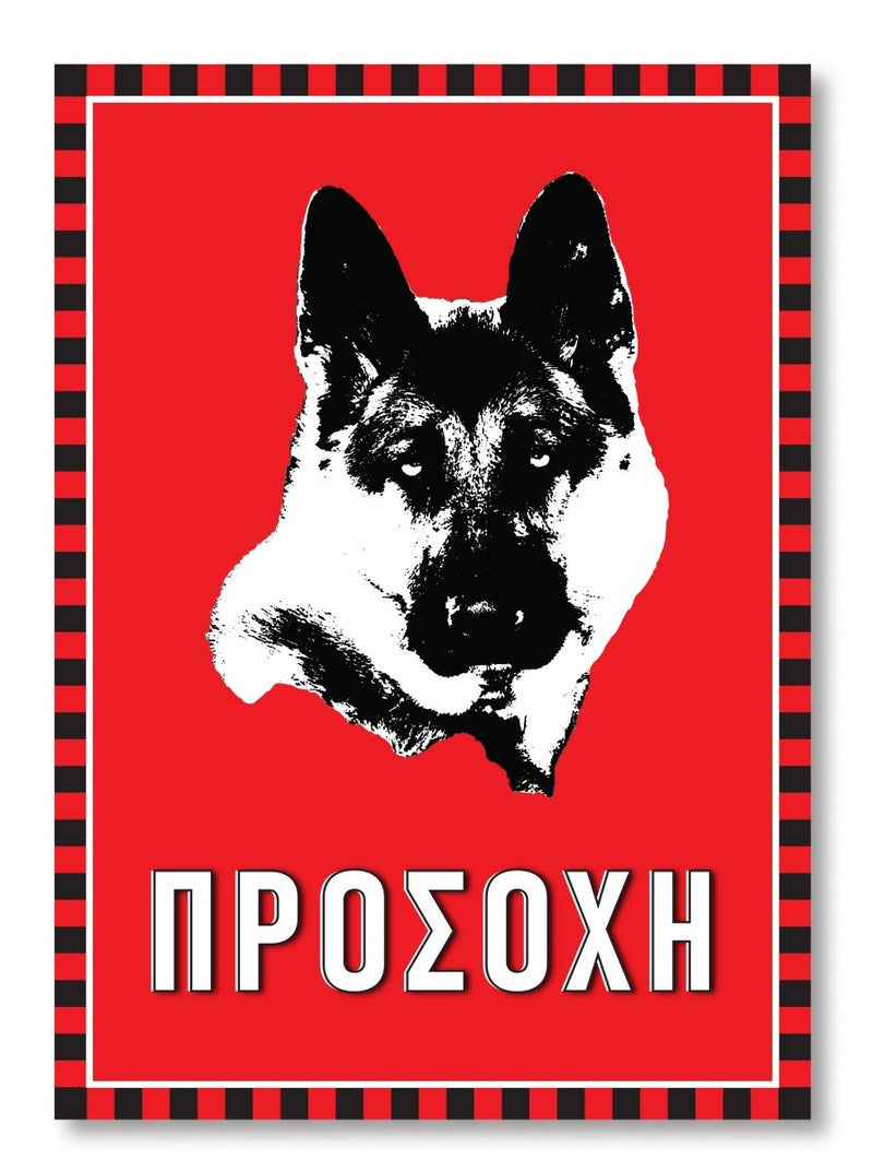 Πινακίδα Σκύλου Λυκόσκυλο DG20 - Horosimansi