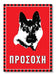 Πινακίδα Σκύλου Λυκόσκυλο DG20 - Horosimansi