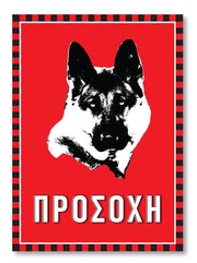 Πινακίδα Σκύλου Λυκόσκυλο DG20 - Horosimansi