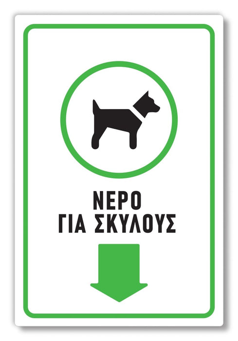 Πινακίδα Σκύλου Νερό για Σκύλους DG26 - Horosimansi