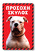 Πινακίδα Σκύλου Pitbull DG17 - Horosimansi