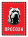 Πινακίδα Σκύλου Pitbull DG21 - Horosimansi