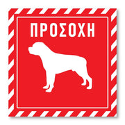 Πινακίδα Σκύλου Προσοχή DG02 - Horosimansi