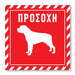 Πινακίδα Σκύλου Προσοχή DG02 - Horosimansi