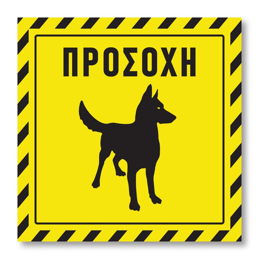 Πινακίδα Σκύλου Προσοχή DG05 - Horosimansi