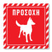 Πινακίδα Σκύλου Προσοχή DG05 - Horosimansi