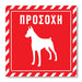 Πινακίδα Σκύλου Προσοχή DG08 - Horosimansi