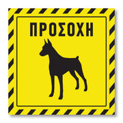 Πινακίδα Σκύλου Προσοχή DG08 - Horosimansi