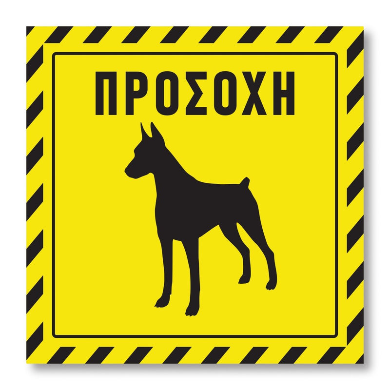 Πινακίδα Σκύλου Προσοχή DG08 - Horosimansi