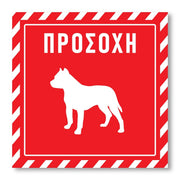 Πινακίδα Σκύλου Προσοχή DG11 - Horosimansi