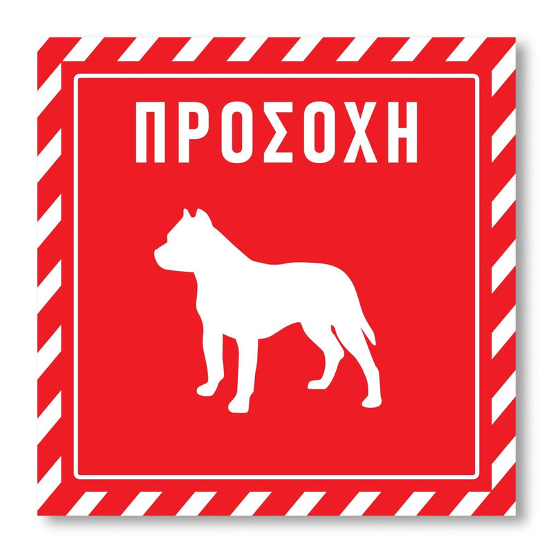 Πινακίδα Σκύλου Προσοχή DG11 - Horosimansi