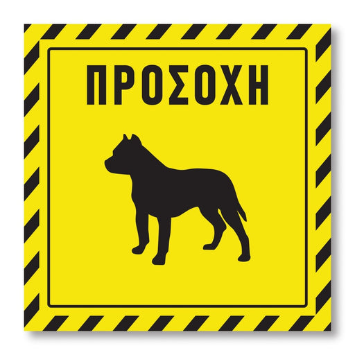 Πινακίδα Σκύλου Προσοχή DG11 - Horosimansi