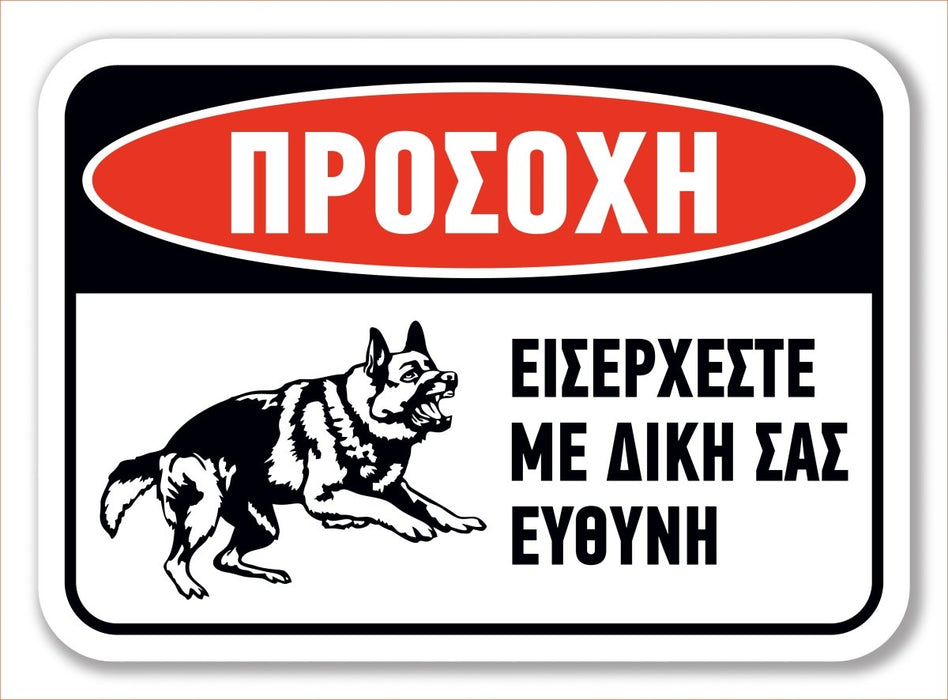 Πινακίδα Σκύλου Προσοχή DG28 - Horosimansi