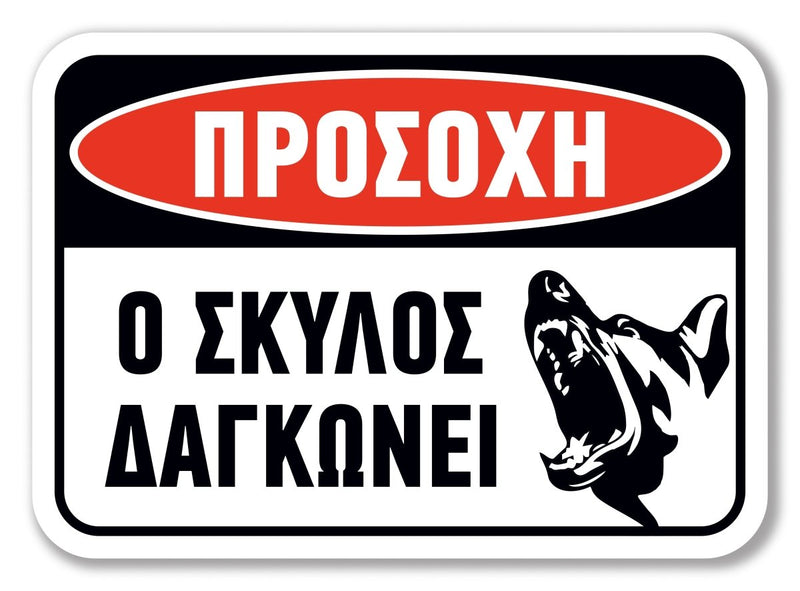 Πινακίδα Σκύλου Προσοχή DG29 - Horosimansi