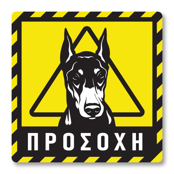 Πινακίδα Σκύλου Προσοχή Doberman DG07 - Horosimansi
