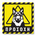 Πινακίδα Σκύλου Προσοχή Λυκόσκυλο DG04 - Horosimansi