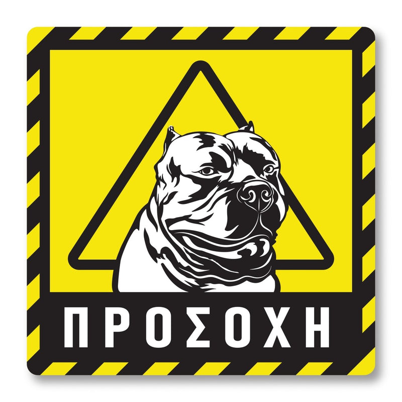 Πινακίδα Σκύλου Προσοχή Pitbull DG10 - Horosimansi