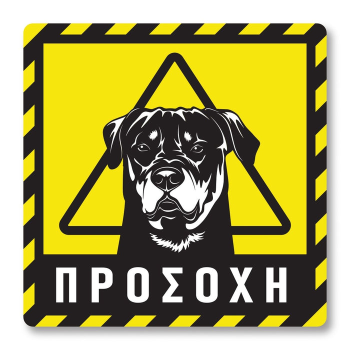 Πινακίδα Σκύλου Προσοχή Rottweiler DG01 - Horosimansi