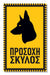 Πινακίδα Σκύλου Προσοχή Σκύλος DG13 - Horosimansi
