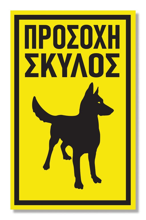 Πινακίδα Σκύλου Προσοχή Σκύλος DG16 - Horosimansi