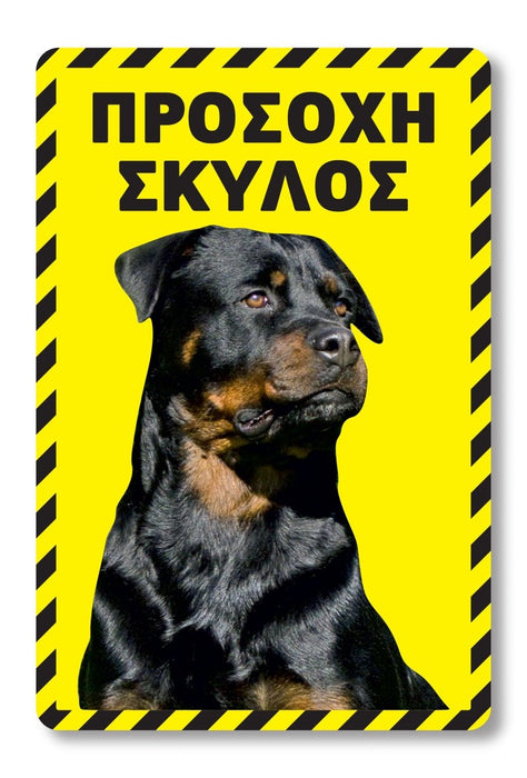 Πινακίδα Σκύλου Rottweiler DG14 - Horosimansi