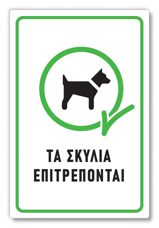 Πινακίδα Σκύλου Σκυλιά Επιτρέπονται DG22 - Horosimansi