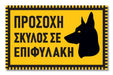 Πινακίδα Σκύλου Σκύλος σε Επιφυλακή DG19 - Horosimansi