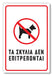 Πινακίδα Σκύλου Τα Σκυλιά Δεν Επιτρέπονται DG24 - Horosimansi