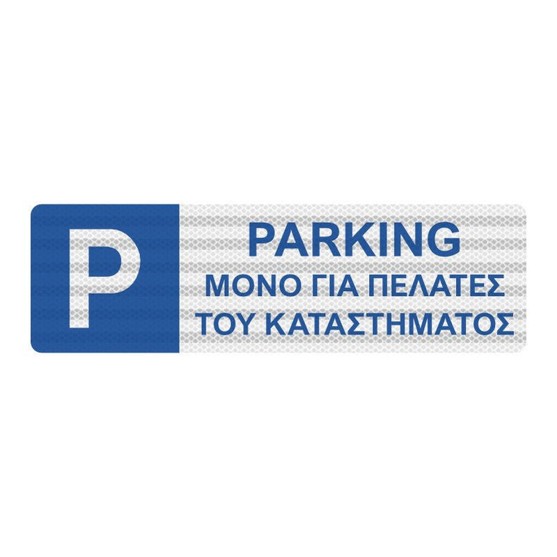 Πινακίδα θέσης στάθμευσης πελατών - Horosimansi