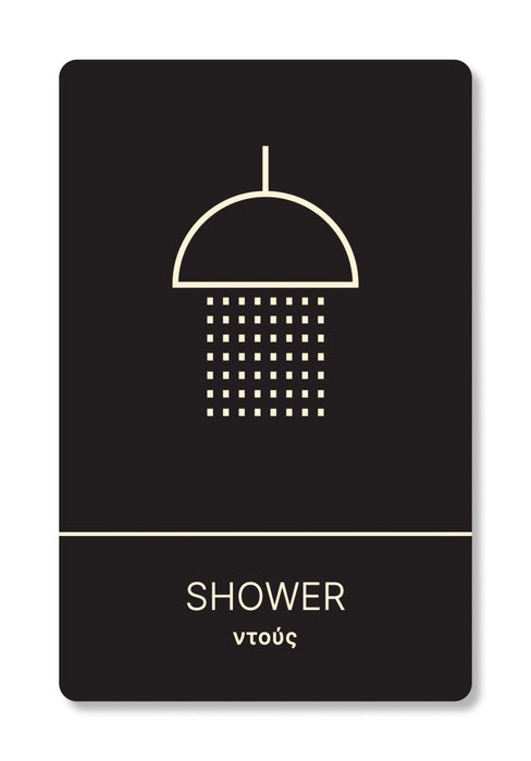 Πινακίδα Ξενοδοχείου Ντούς - Shower HTA06 - Horosimansi