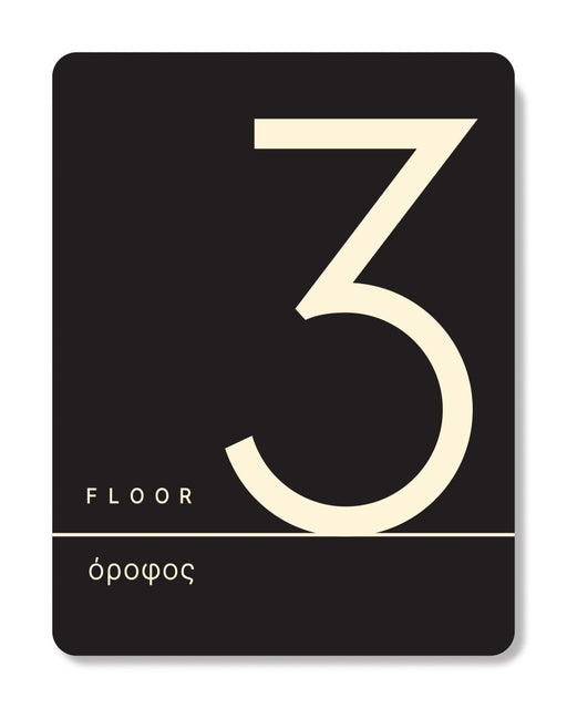 Πινακίδα Ξενοδοχείου Όροφος 3 - Floor 3 HTA41 - Horosimansi