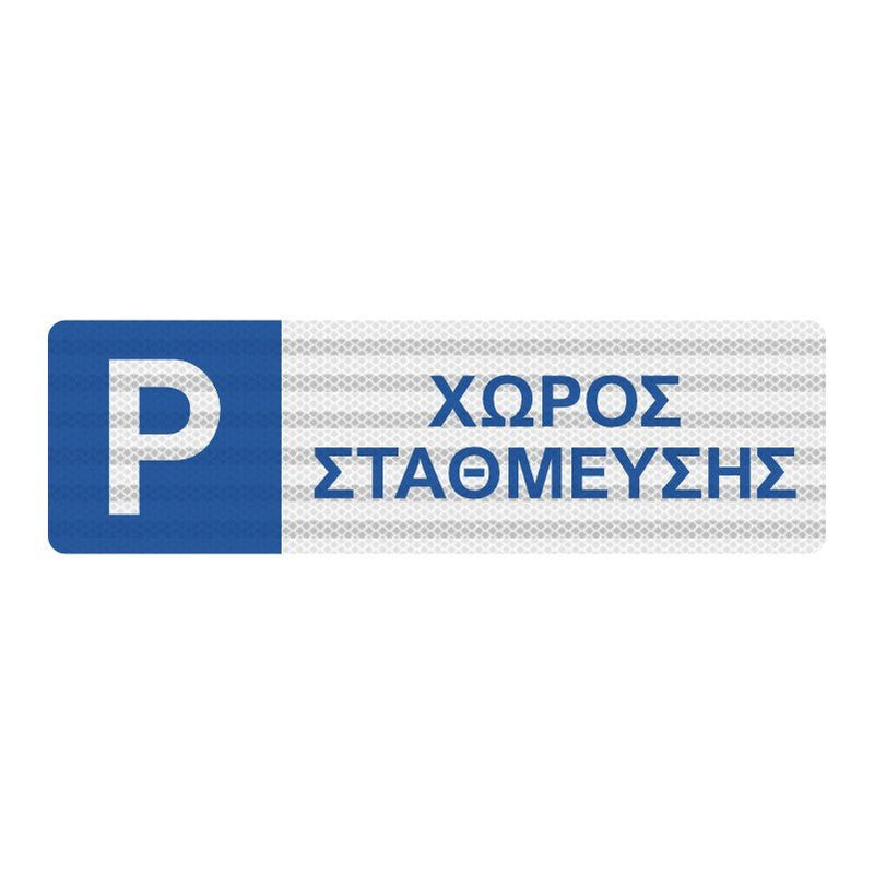 Πινακίδα Χώρου Στάθμευσης - Horosimansi