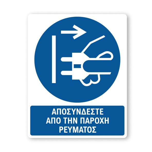 Σήμανση Υποχρέωσης με Τίτλο Αποσυνδέστε από το Ρεύμα Υ21 - Horosimansi