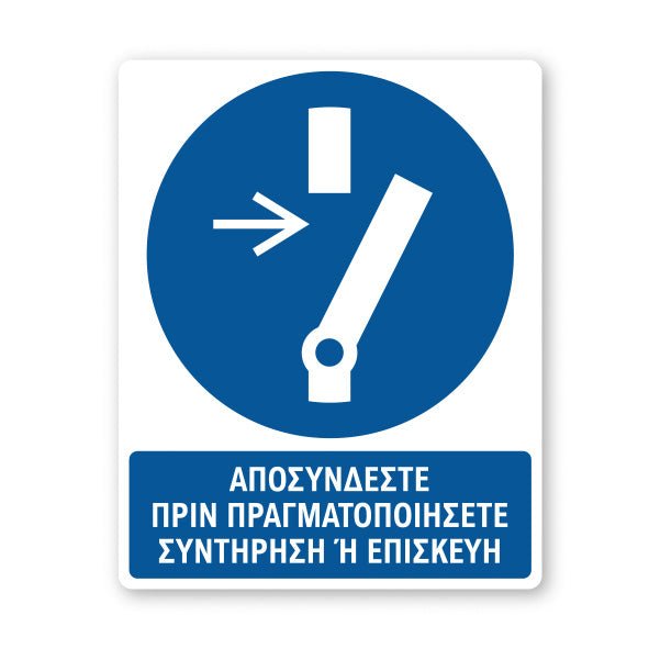 Σήμανση Υποχρέωσης με Τίτλο Αποσυνδέστε Πριν τη Συντήρηση Υ22 - Horosimansi