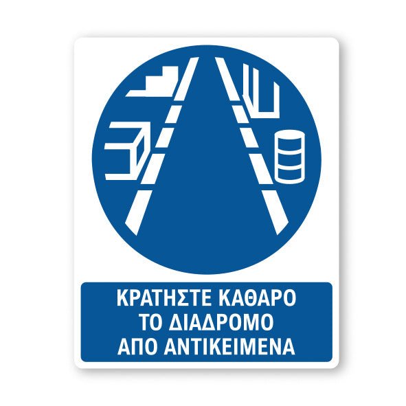 Σήμανση Υποχρέωσης με Τίτλο Κρατήστε Καθαρό το Διάδρομο Υ47 - Horosimansi