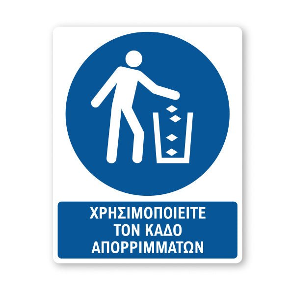 Σήμανση Υποχρέωσης με Τίτλο Χρησιμοποιείτε τον Κάδο Υ25 - Horosimansi
