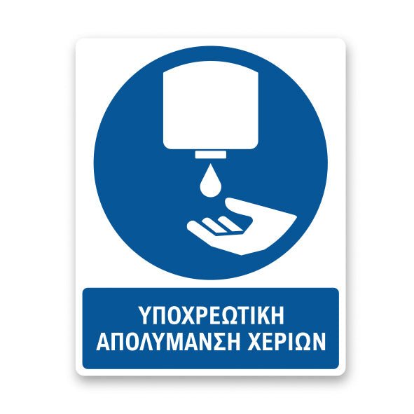 Σήμανση Υποχρέωσης με Τίτλο Υποχρεωτική Απολύμανση Χεριών Υ48 - Horosimansi