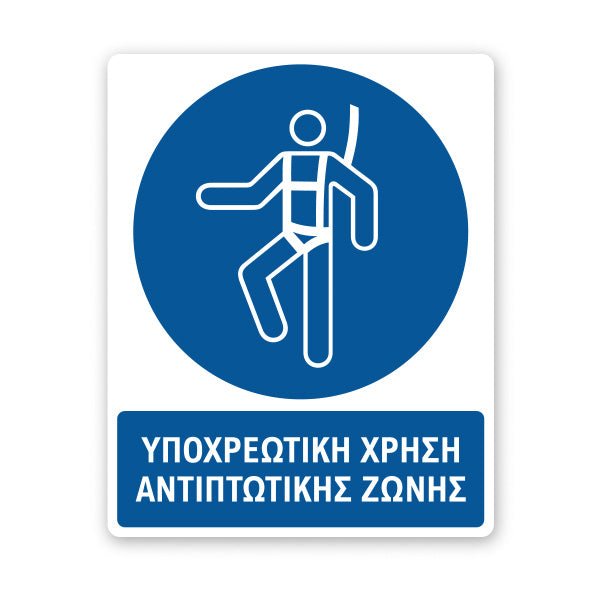 Σήμανση Υποχρέωσης με Τίτλο Υποχρεωτική Χρήση Αντιπτωτικής Ζώνης Υ09 - Horosimansi