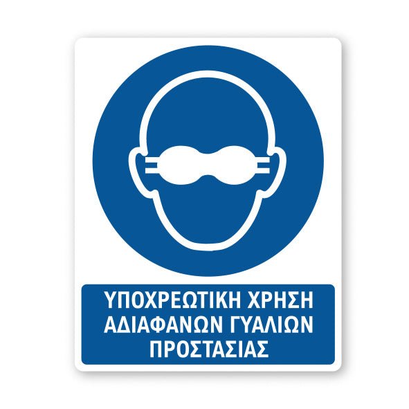 Σήμανση Υποχρέωσης με Τίτλο Υποχρεωτική Χρήση Διάφανων Γυαλιών Προστασίας Υ43 - Horosimansi