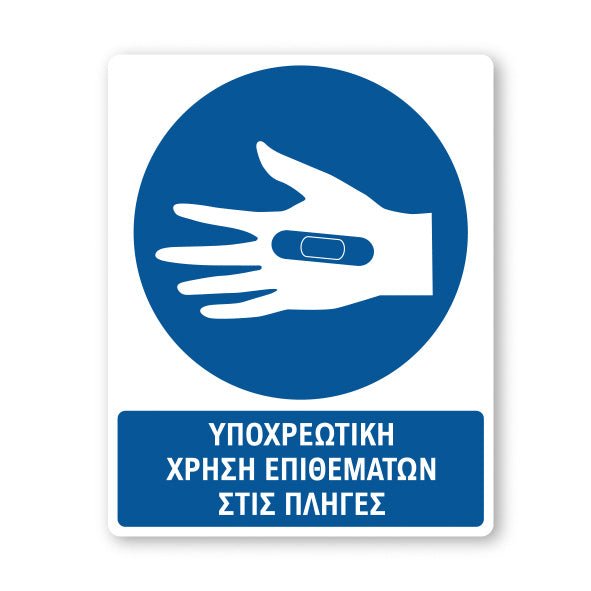 Σήμανση Υποχρέωσης με Τίτλο Υποχρεωτική Χρήση Επιθεμάτων Υ28 - Horosimansi