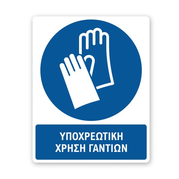 Σήμανση Υποχρέωσης με Τίτλο Υποχρεωτική Χρήση Γαντιών Υ06 - Horosimansi