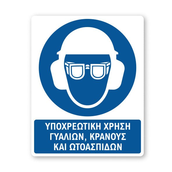 Σήμανση Υποχρέωσης με Τίτλο Υποχρεωτική Χρήση Γυαλιών, Κράνους, Ωτοασπίδων Υ33 - Horosimansi