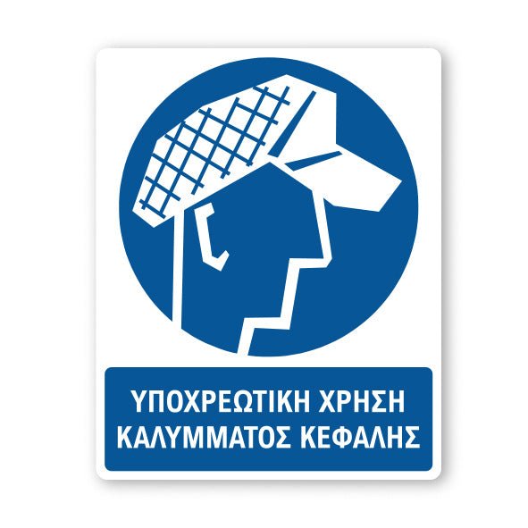 Σήμανση Υποχρέωσης με Τίτλο Υποχρεωτική Χρήση Καλύμματος Κεφαλής Υ16 - Horosimansi